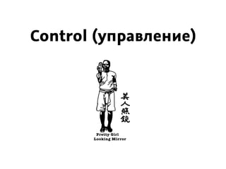 Сontrol (управление)
Pretty Girl
Looking Mirror
 