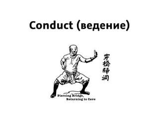 Сonduct (ведение)
Piercing Bridge,
Returning to Cave
 