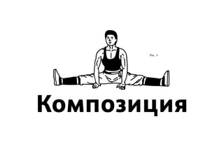 Композиция
Рис. 5
 