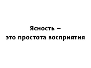 Ясность –
это простота восприятия
 