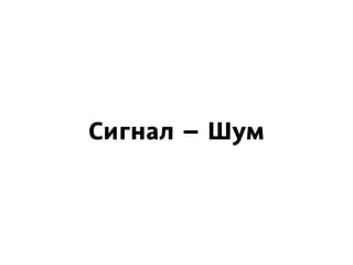 Сигнал – Шум
 