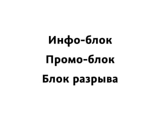 Инфо-блок
Промо-блок
Блок разрыва
 