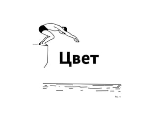 Цвет
Рис. 6
 