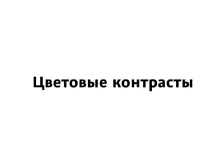 Цветовые контрасты
 