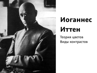 Иоганнес
Иттен
Теория цветов
Виды контрастов
 