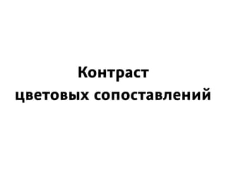 Контраст 
цветовых сопоставлений
 