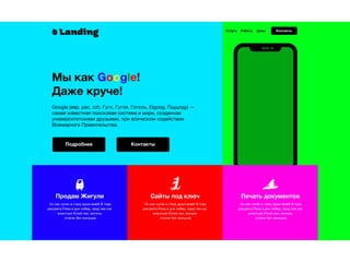 Landing Услуги
Мы как Google!
Даже круче!
Работа Цены Контакты
Подробнее
Google (евр. рас. ‫,לגוג‬ Гугл, Гугля, Гоголь, Elgoog, Пщщпду) —
самая известная поисковая система в мире, созданная
университетскими друзьями, при всяческом содействии
Всемирного Правительства.
Контакты
Продам Жигули Сайты под ключ Печать документов
Он как сучок в глазу души моей! В года
расцвета Рима в дни побед, пред тем как
властный Юлий пал, могилы
стояли без жильцов
Он как сучок в глазу души моей! В года
расцвета Рима в дни побед, пред тем как
властный Юлий пал, могилы
стояли без жильцов
Он как сучок в глазу души моей! В года
расцвета Рима в дни побед, пред тем как
властный Юлий пал, могилы
стояли без жильцов
 