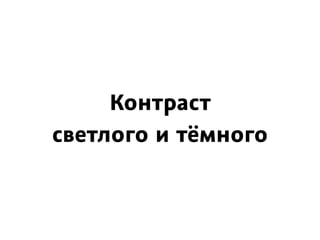 Контраст
светлого и тёмного
 