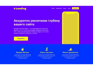 Landing Услуги
Аккуратно увеличиим глубину
вашего сайта
Особенности Работа Цены Контакты
Подробнее
Каждая реклама Apple — это произведение искусства.
Десятки, а то и сотни фотографий создаются лишь для
того, чтобы рекламируемый товар выглядел так, что его
хочется потрогать, испытать и купить.
Продам Жигули Сайты под ключ Печать документов
Он как сучок в глазу души моей! В года
расцвета Рима в дни побед, пред тем как
властный Юлий пал, могилы
стояли без жильцов
Он как сучок в глазу души моей! В года
расцвета Рима в дни побед, пред тем как
властный Юлий пал, могилы
стояли без жильцов
Он как сучок в глазу души моей! В года
расцвета Рима в дни побед, пред тем как
властный Юлий пал, могилы
стояли без жильцов
 