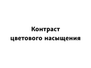 Контраст 
цветового насыщения
 