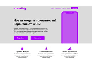 Landing Услуги
Новая модель приватности!
Гарантия от ФСБ!
Особенности Работа Цены Контакты
Подробнее
Каждая реклама Apple — это произведение искусства.
Десятки, а то и сотни фотографий создаются лишь для
того, чтобы рекламируемый товар выглядел так, что его
хочется потрогать, испытать и купить.
Контакты
Продам Жигули Сайты под ключ Печать документов
Он как сучок в глазу души моей! В года
расцвета Рима в дни побед, пред тем как
властный Юлий пал, могилы
стояли без жильцов
Он как сучок в глазу души моей! В года
расцвета Рима в дни побед, пред тем как
властный Юлий пал, могилы
стояли без жильцов
Он как сучок в глазу души моей! В года
расцвета Рима в дни побед, пред тем как
властный Юлий пал, могилы
стояли без жильцов
 