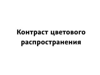 Контраст цветового
распространения
 