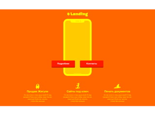 LandingLanding
Продам Жигули Сайты под ключ Печать документов
Он как сучок в глазу души моей! В года
расцвета Рима в дни побед, пред тем как
властный Юлий пал, могилы
стояли без жильцов
Он как сучок в глазу души моей! В года
расцвета Рима в дни побед, пред тем как
властный Юлий пал, могилы
стояли без жильцов
Он как сучок в глазу души моей! В года
расцвета Рима в дни побед, пред тем как
властный Юлий пал, могилы
стояли без жильцов
Подробнее Контакты
 