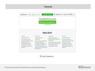 http://megaplan.ru
http://www.cmsmagazine.ru/library/items/internet-marketing/30-practical-tips/
Пример
 