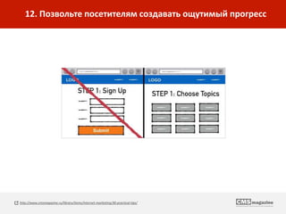 12. Позвольте посетителям создавать ощутимый прогресс
http://www.cmsmagazine.ru/library/items/internet-marketing/30-practical-tips/
 