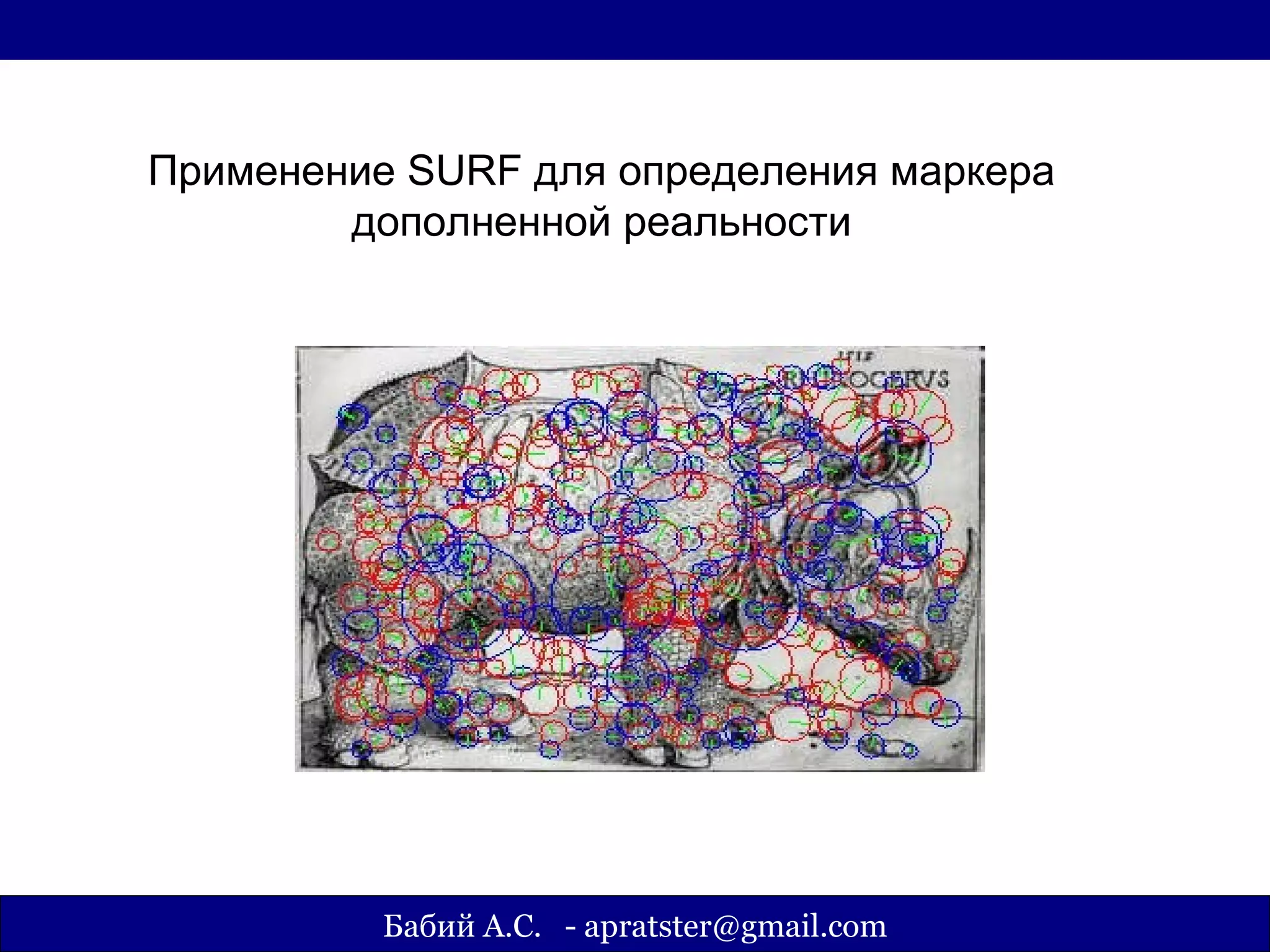 Применение SURF для определения маркера
        дополненной реальности




          Бабий А.С. - apratster@gmail.com
 