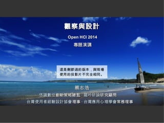 OpenHCI'14-Day1-蔡志浩-觀察與設計
