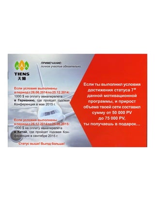 tiens in Ukraine,Тяньши в Украине, мотивационная программа Тяньши