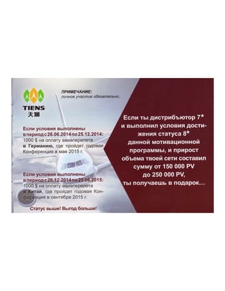 tiens in Ukraine,Тяньши в Украине, мотивационная программа Тяньши