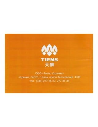 tiens in Ukraine,Тяньши в Украине, мотивационная программа Тяньши