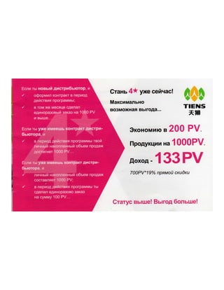 tiens in Ukraine,Тяньши в Украине, мотивационная программа Тяньши