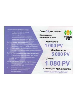 tiens in Ukraine,Тяньши в Украине, мотивационная программа Тяньши