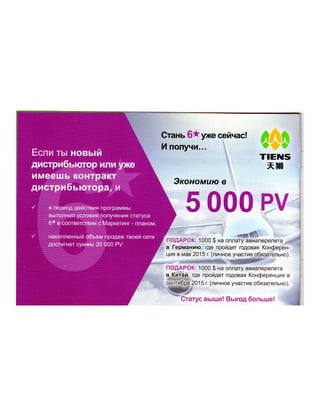 tiens in Ukraine,Тяньши в Украине, мотивационная программа Тяньши