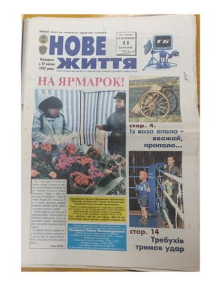 Нове життя № 9 (10226) від 11.03.2011 (стаття про Квятковського)