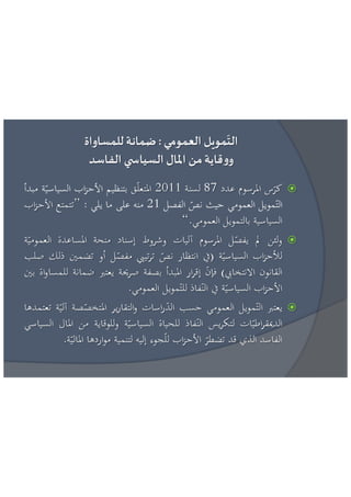 عائشة بنبلحسن = مراقبة تمويل الحياة السياسية الاطار القانوني و افضل الممارسات الدولية 