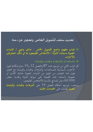 عائشة بنبلحسن = مراقبة تمويل الحياة السياسية الاطار القانوني و افضل الممارسات الدولية 