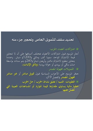 عائشة بنبلحسن = مراقبة تمويل الحياة السياسية الاطار القانوني و افضل الممارسات الدولية 