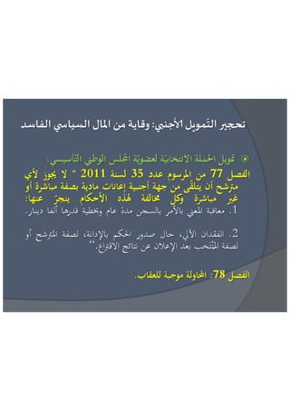 عائشة بنبلحسن = مراقبة تمويل الحياة السياسية الاطار القانوني و افضل الممارسات الدولية 