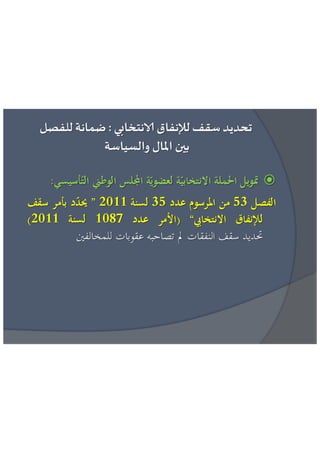 عائشة بنبلحسن = مراقبة تمويل الحياة السياسية الاطار القانوني و افضل الممارسات الدولية 
