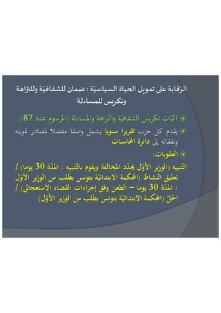 عائشة بنبلحسن = مراقبة تمويل الحياة السياسية الاطار القانوني و افضل الممارسات الدولية 