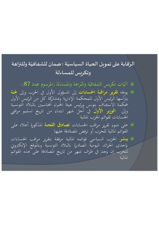 عائشة بنبلحسن = مراقبة تمويل الحياة السياسية الاطار القانوني و افضل الممارسات الدولية 