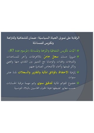 عائشة بنبلحسن = مراقبة تمويل الحياة السياسية الاطار القانوني و افضل الممارسات الدولية 