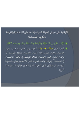 عائشة بنبلحسن = مراقبة تمويل الحياة السياسية الاطار القانوني و افضل الممارسات الدولية 