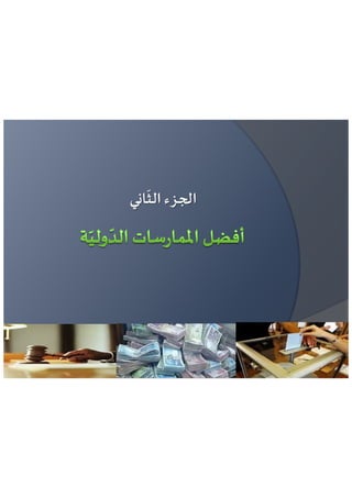 عائشة بنبلحسن = مراقبة تمويل الحياة السياسية الاطار القانوني و افضل الممارسات الدولية 