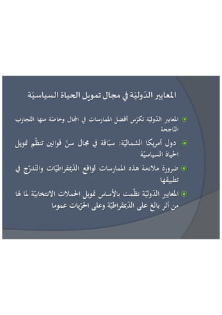 عائشة بنبلحسن = مراقبة تمويل الحياة السياسية الاطار القانوني و افضل الممارسات الدولية 