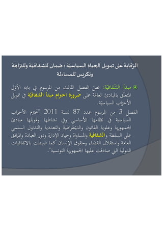 عائشة بنبلحسن = مراقبة تمويل الحياة السياسية الاطار القانوني و افضل الممارسات الدولية 