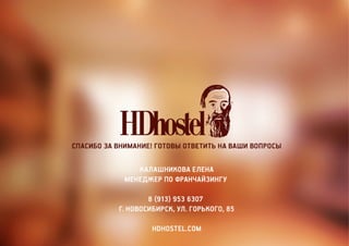 Франшиза хостела Достоевский