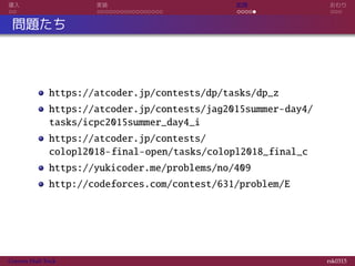 導入 実装 応用 おわり
問題たち
https://atcoder.jp/contests/dp/tasks/dp_z
https://atcoder.jp/contests/jag2015summer-day4/
tasks/icpc2015summer_day4_i
https://atcoder.jp/contests/
colopl2018-final-open/tasks/colopl2018_final_c
https://yukicoder.me/problems/no/409
http://codeforces.com/contest/631/problem/E
Convex Hull Trick rsk0315
 