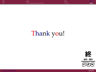 終
制作・著作
導入 実装 応用 おわり
Thank you!
Convex Hull Trick rsk0315
 