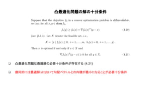 凸最適化問題 解 十分条件
❏ 凸最適化問題 最適解 必要十分条件が存在する (4.21)
❏ 幾何的に 最適解xにおいて勾配ベクトルと 内積が最小になることが必要十分条件
 