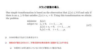 スラック変数 導入
❏ SVM 導出でも出てくる有名なやつ
❏ 制約式が増える代わりに , 不等式条件を等式条件に変換することができる
❏ 本質的に 何も変わっていない だが都合いい場合がある
 