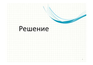 Решение
4
 