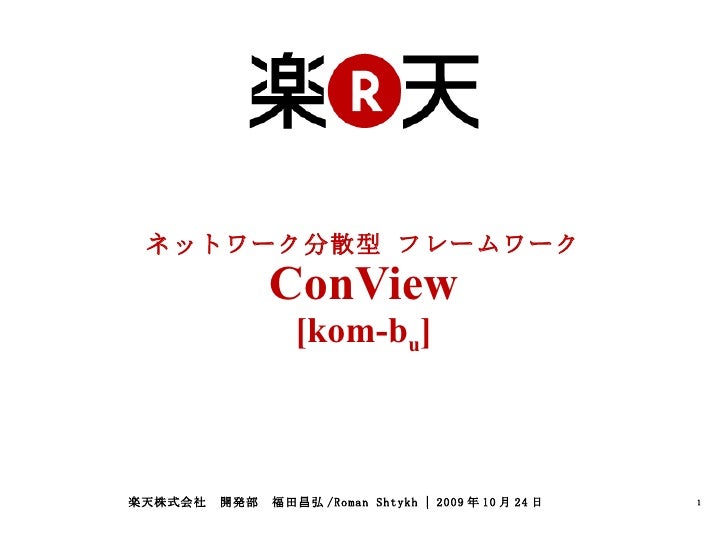 ネットワーク分散型フレームワークconview