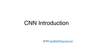 CNN Introduction
강석우 pko89403@gmail.com
 