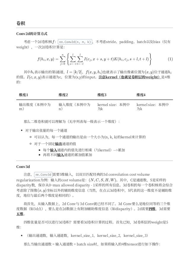 维度1 维度2 维度3 维度4
输出维度（本例中为
m）
输入维度（本例中为
n）
kernelsize：本例中
为k
kernelsize：本例中
为k
卷积
Conv2d的计算方式
	 	 考虑一个2d卷积核 ： nn.Conv2d(n, ...