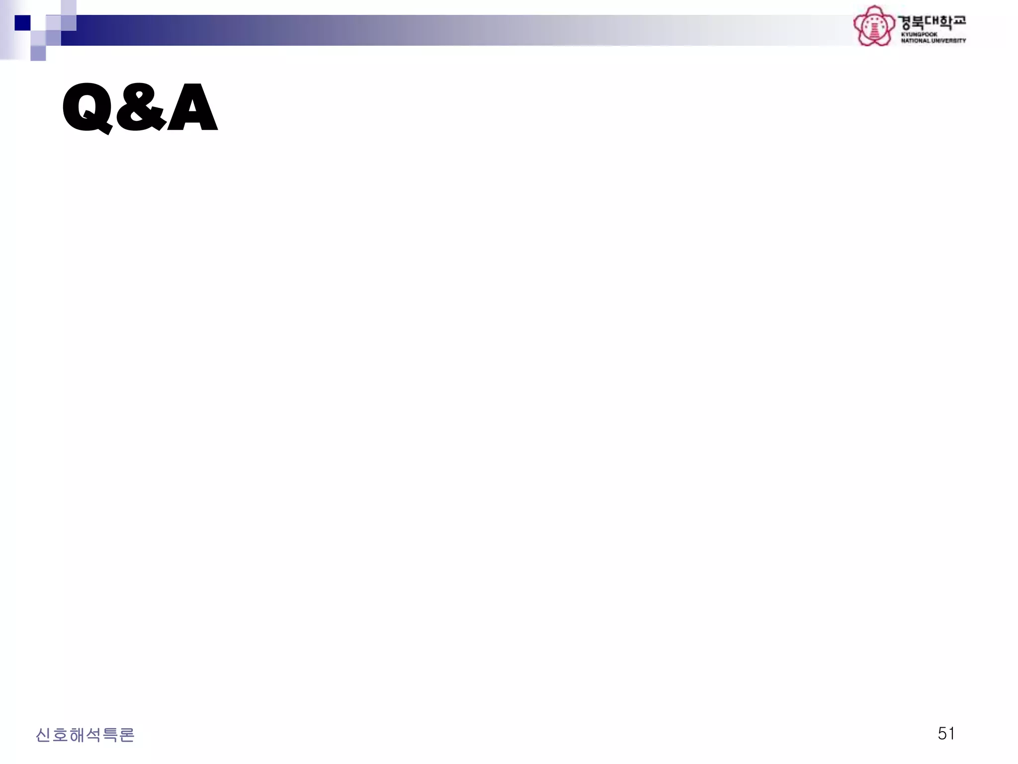 Q&A
신호해석특론 51
 